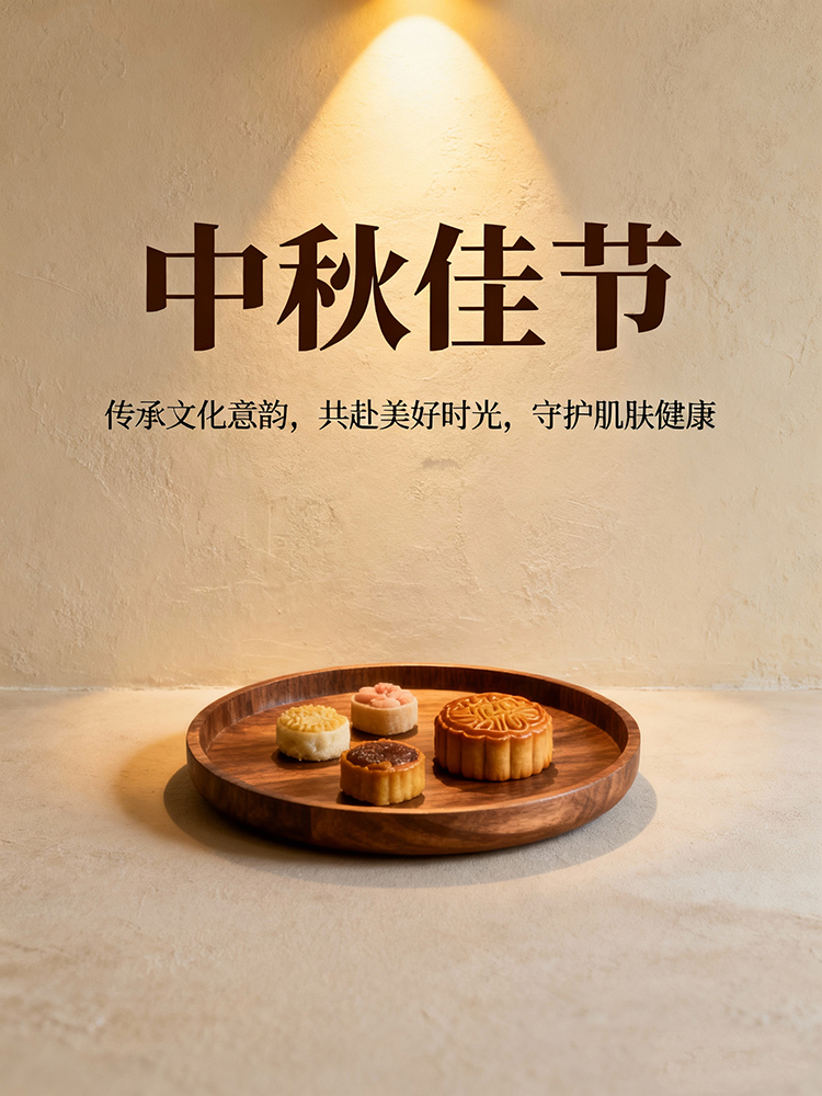 1759220642421053.jpg jimeng-2025-09-30-2984-用真实场景表现,不出现护肤品,背景要简单:大字是:中秋佳节,小字是:传承文化意韵...jpg