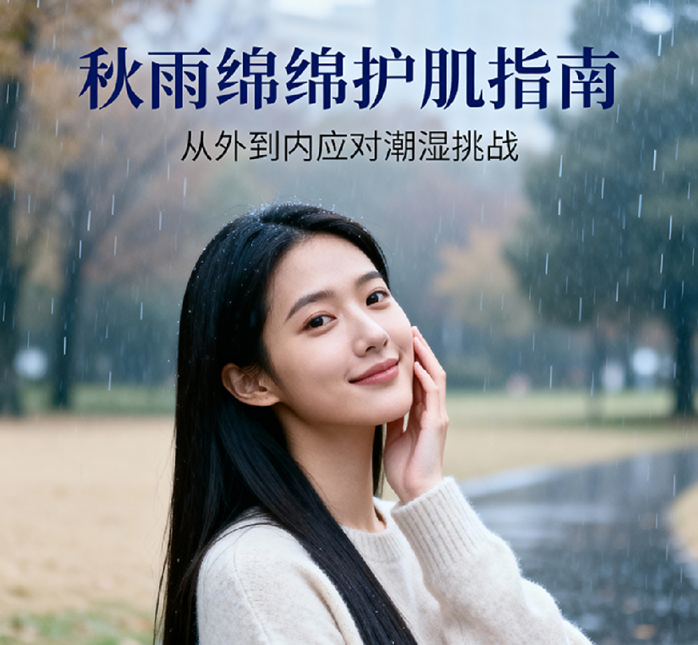 秋雨绵绵护肌指南：从外到内应对潮湿挑战​