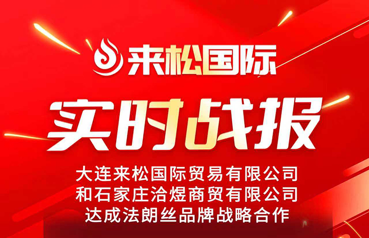 2025年9月18日来松国际与石家庄【洽煜商贸有限公司】达成战略合作