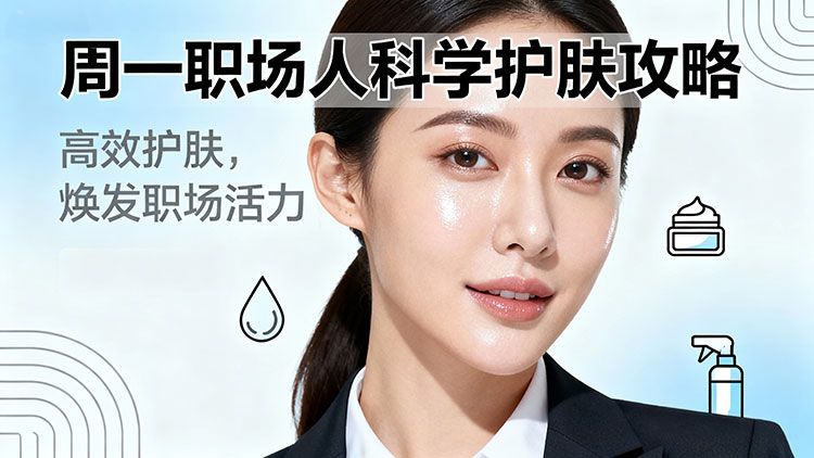 jimeng-2025-10-20-7782-简约现代风格，周一职场人科学护肤攻略封面图，标题为“周一职场人科学护肤攻略”使用...jpg