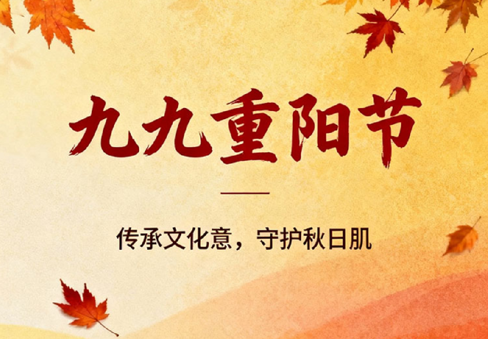 九九重阳节：传承文化意，守护秋日肌