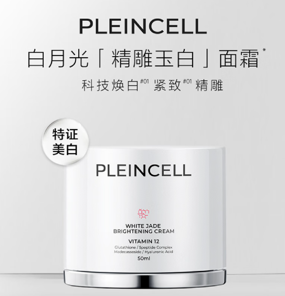 科技精雕玉润肌——PLEINCELL白月光「精雕玉白」面霜产品解析