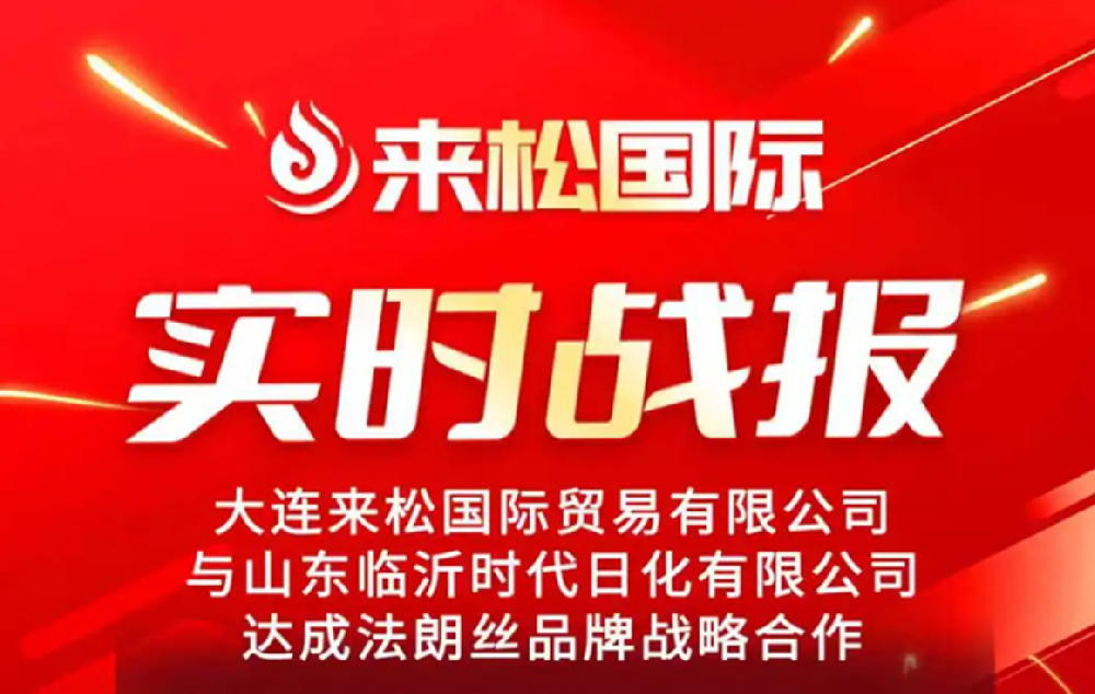 2025年10月13日来松国际与 山东临沂【时代日化有限公司】达成战略合作