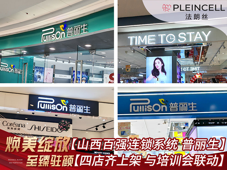 2025年10月28日  山西【百强连锁系统 普丽生】四家门店同步上架法朗丝，  与培训会联动，赋能运营盛会启幕！