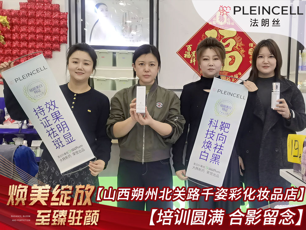 2025年11月1日 山西省 朔州市 【千姿彩化妆品 连锁系统】  法朗丝全系列上货，与培训联动！