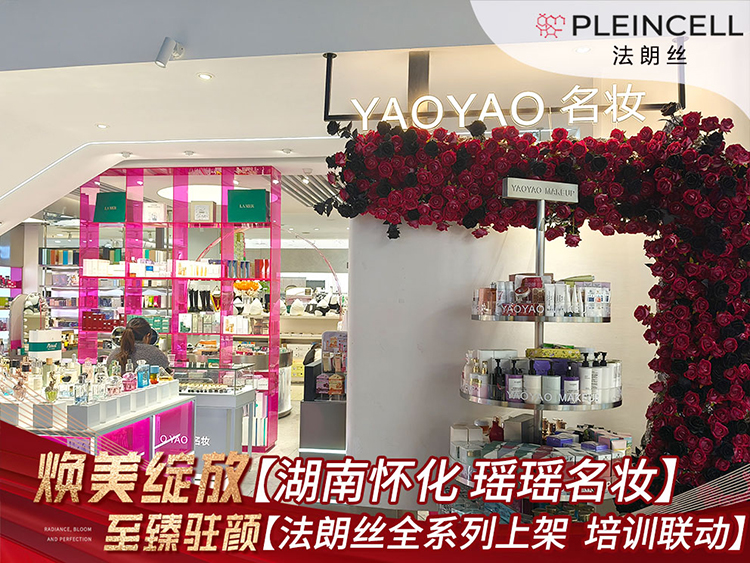 2025年11月8日 湖南 怀化【瑶瑶名妆】法朗丝全系列上货，与培训联动！