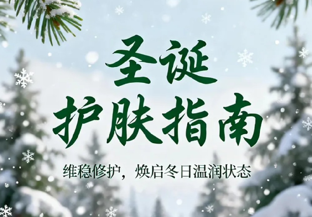 圣诞护肤指南：维稳修护，焕启冬日温润状态