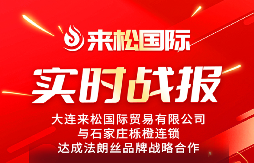 2026年1月8日 来松国际与【西安诚达化妆品有限公司】达成战略合作