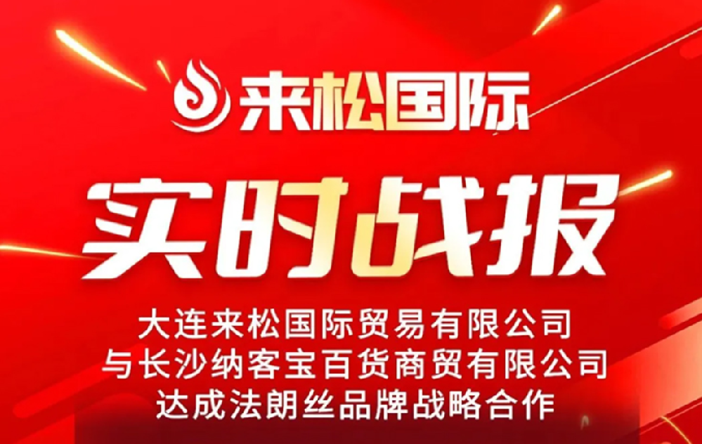 2026年1月12日 来松国际 与 【长沙纳客宝百货商贸有限公司】 达成战略合作